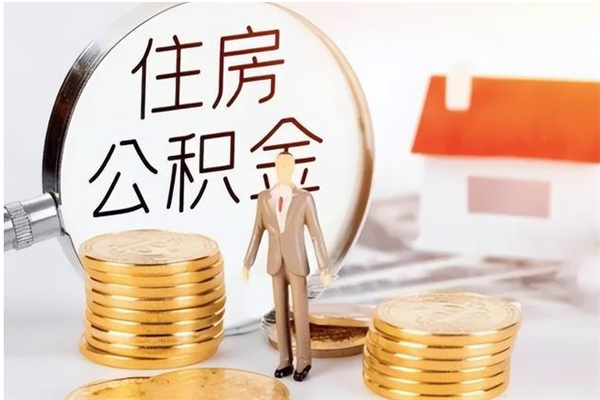 东方辞职了可以把住房公积金取出来吗（辞职了能取出住房公积金吗）