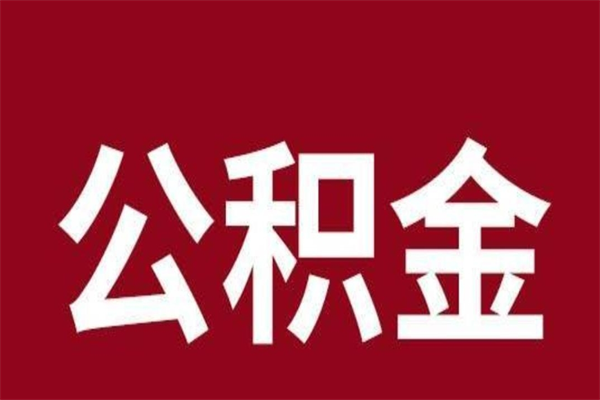 东方公积金离职后可以全部取出来吗（东方公积金离职后可以全部取出来吗多少钱）