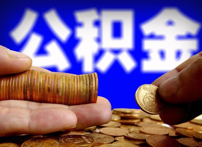 东方封存了离职公积金怎么取来（公积金封存离职提取）